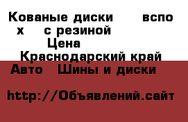 Кованые диски R-16 вспо 5х100 с резиной 215x60x16 › Цена ­ 20 000 - Краснодарский край Авто » Шины и диски   